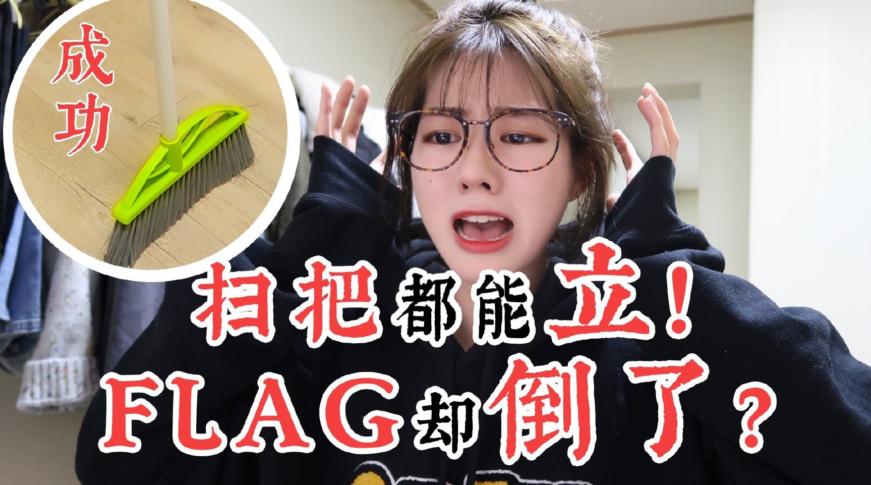 *本视频灵感来自某天朋友圈出现的大批扫把*...